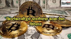 क्रिप्टोकरन्सीद्वारे भारतीयांचा काळा पैसा विदेशात, तपासातून नक्की काय समोर आले?