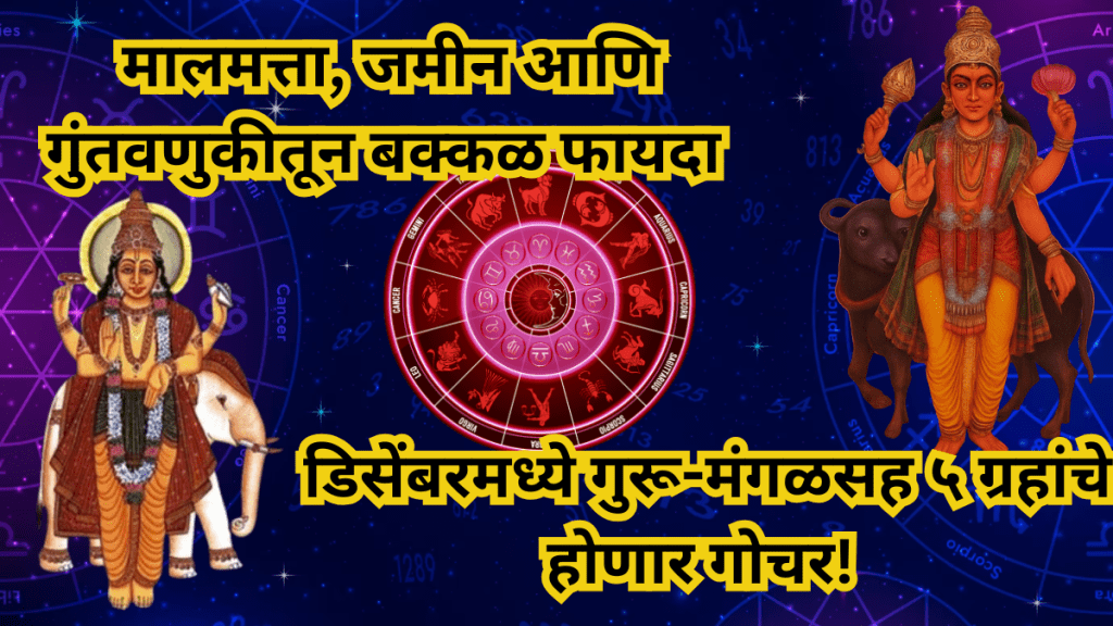 December 2025 Grah Gochar