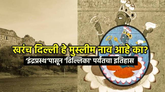 Delhi history Mahabharata