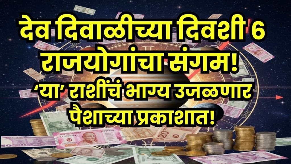 Dev Diwali rare yoga 2025 Dev Diwali rare yoga 2025