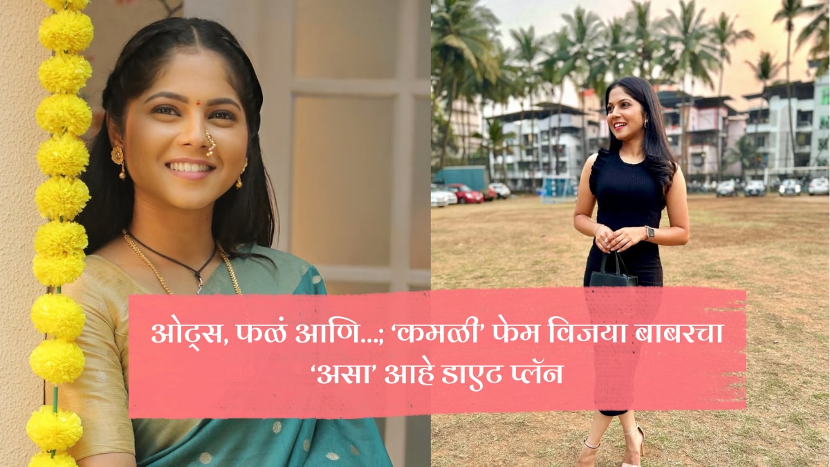zee marathi kamli fame Vijaya babar diet plan she avoids this food items to stay fit