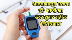 ब्लड शुगर राहील कंट्रोलमध्ये; डायबिटीजपासून कायमचा बचाव! तज्ज्ञ सांगतात आठवड्यातून एकदा ‘ही’ हिरवी भाजी खा…