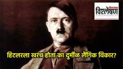 Adolf Hitler: हिटलरच्या मृत्यूच्या ८० वर्षांनंतर त्याच्या DNA वरून नवा वाद; खरंच होता का त्याला दुर्मीळ लैंगिक विकार?