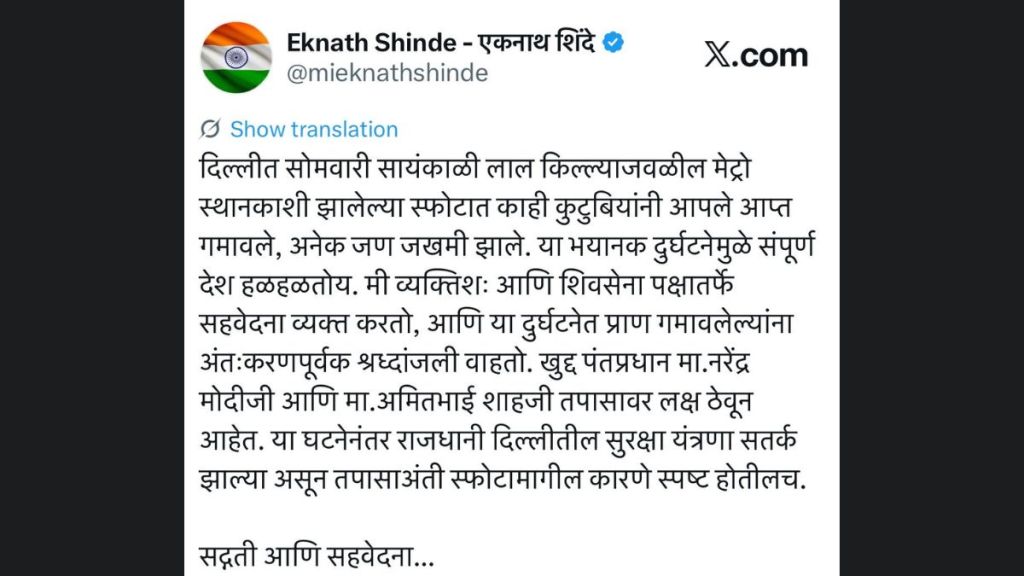 Eknath Shindes Reaction on Delhi Blast incident expresses condolences Eknath Shindes Reaction on Delhi Blast incident expresses condolences