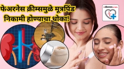 फेअरनेस क्रीम्समुळे मूत्रपिंड निकामी होण्याचा धोका! ८ ब्रँड्समध्ये कायदेशीर मर्यादेपेक्षा आढळला हजारपट जास्त पारा; संशोधनात धक्कादायक निष्कर्ष