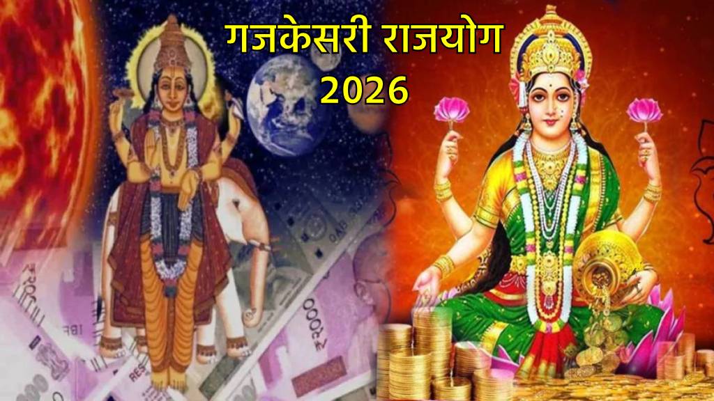 गजकेसरी राजयोग २०२६ 