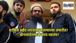 Hafiz Saeed Plotting India Attacks : भारतावर हल्ला करण्याची हाफिज सईदची तयारी? बांगलादेशमध्ये रचला जातोय मोठा कट?