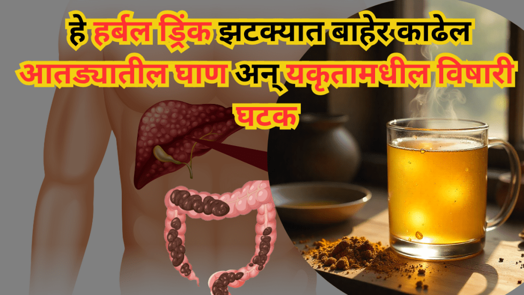 Herbal Detox Drink हर्बल डिटॉक्स पेय