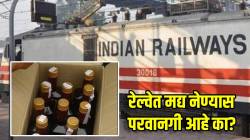 Indian Railways liquor carrying rules: रेल्वेत मद्याच्या बाटल्या घेऊन प्रवास करता येतो का? जाणून घ्या काय आहे नियम