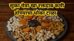 चक्कर, थकवा, अशक्तपणा आहेत कमी रक्तदाबाची लक्षणे! हे सुका मेवा खा अन् झटपट उर्जा मिळवा