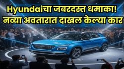 बाकी कंपन्यांची उडाली झोप! Hyundai च्या ‘या’ २ कार नव्या रूपात जबरदस्त सेफ्टी फीचर्ससह बाजारात दाखल; किंमत फक्त ‘इतकीच’!