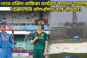 What Happens If India vs South Africa Women World Cup Final Is Washed Out