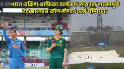 IND-W vs SA-W: भारत-दक्षिण आफ्रिका फायनल पावसामुळे रद्द झाल्यास काय होणार? कोण ठरणार वर्ल्ड चॅम्पियन? वाचा संपूर्ण समीकरण
