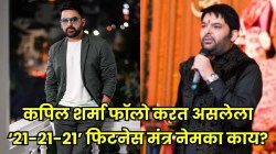 कपिल शर्मानं फक्त ६३ दिवसांत कमी केलं ११ किलो वजन! फिट राहण्यासाठी वापरलेला “२१-२१-२१” नियम नेमका काय?