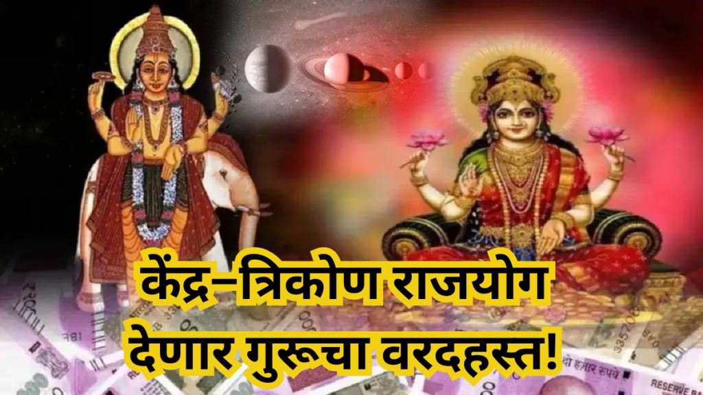 Kendra Trikona Raja Yoga