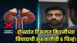 आरशात दिसणारे ‘हे’ ५ संकेत सांगतात किडनी बिघडतेय! डोळ्यांत दिसणारे असे बदल, वेळीच ओळखा नाहीतर ‘सायलेंट किलर’…