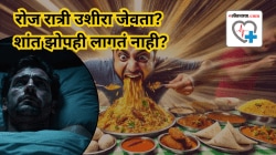 रोज रात्री उशीरा जेवता? शांत झोपही लागतं नाही? वाचा असे का घडते, डॉक्टरांनी केला खुलासा