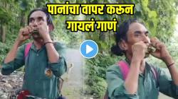 VIDEO: टॅलेंट असावं तर असं! पानांचा वापर करून गायलं असं गाणं की… पाहून IFS अधिकारीही झाले थक्क