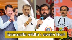 Maharashtra Politics: “निवडणूक लढविण्यासाठी पैसा…” ते “३ डिसेंबरला आमचा गुलाल व फटाके…”; राज्यात ‘ही’ ५ राजकीय विधाने आज चर्चेत