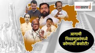 गेल्या तीन-चार वर्षात स्थानिक स्वराज्य संस्थांच्या निवडणुकीसंदर्भात वारंवार बदल करण्यात आले आहेत. (छायाचित्र लोकसत्ता ग्राफिक्स टीम)