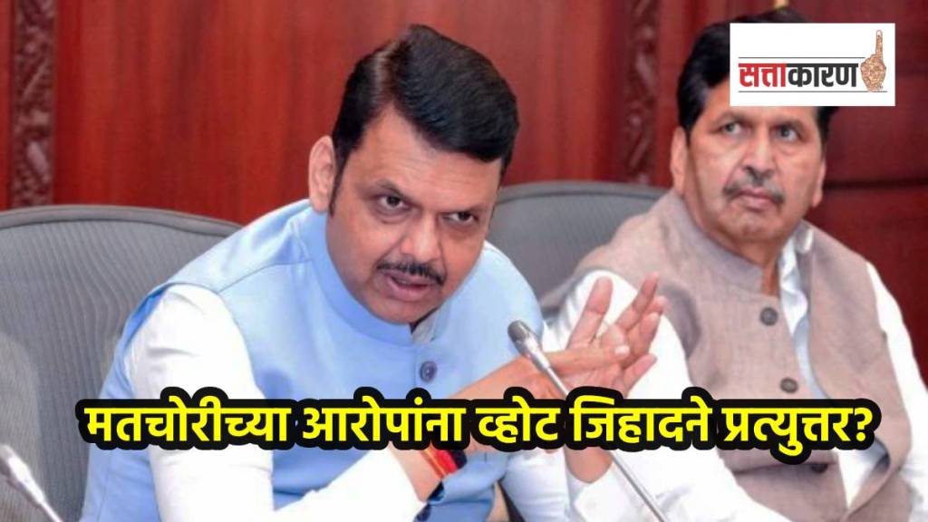 मतचोरीच्या आरोपांना भाजपा कसे देणार प्रत्युत्तर? निवडणुकीपूर्वीची रणनीती काय? (छायाचित्र सोशल मीडिया) मतचोरीच्या आरोपांना भाजपा कसे देणार प्रत्युत्तर? निवडणुकीपूर्वीची रणनीती काय? (छायाचित्र सोशल मीडिया)