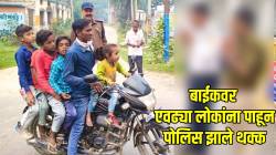 एका बाईकवर एवढ्या लोकांना पाहून पोलिसही झाले थक्क; बाईक चालकाला पाहून काय केलं बघाच