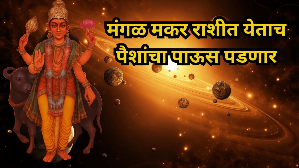 Mangal Gochar In Makar 2026 Mangal Gochar In Makar 2026