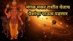 १८ महिन्यांनी या राशींच्या नशीबाचे चक्र फिरणार! २०२६मध्ये मंगळ मकर राशीत येताच पडणार पैशांचा पाऊस