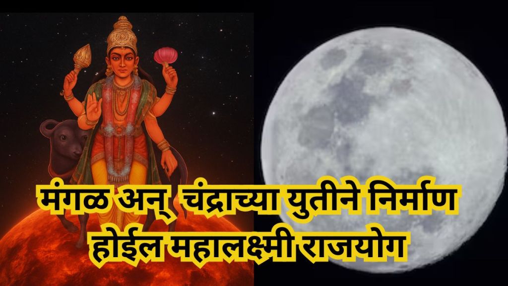 Moon–Mars Conjunction on 20 November Mahalakshmi Rajyoga Moon–Mars Conjunction on 20 November Mahalakshmi Rajyoga