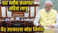 New Labor Code : केंद्र सरकारचा मोठा निर्णय; देशात चार नवीन कामगार संहिता लागू, कामगारांसाठी आनंदाची बातमी!