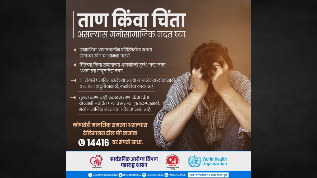 Tele Manas Thane Mental Health Support Helpline Stress Anxiety Relief Emotional Crisis