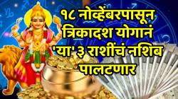 बँक बॅलेन्स डबल..आलिशान कार…घर…१८ नोव्हेंबरपासून ‘या’ ३ राशींची पाचही बोटं तुपात! बुध-यम केंद्र राजयोग सर्व स्वप्न पूर्ण करणार
