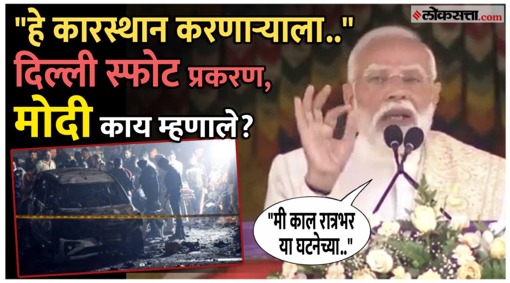 Narendra Modi: दिल्लीमधील स्फोट प्रकरणावर पंतप्रधान नरेंद्र मोदींची प्रतिक्रिया; म्हणाले...