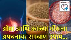 फक्त १५ दिवस खा ओवा आणि काळं मीठ… पोटातील जळजळ, गॅस आणि अपचनाच्या समस्या झटक्यात होतील दूर