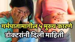 गर्भपात होण्याचे प्रमाण वाढले? हार्मोनची गडबड ते इन्फेक्शन, जाणून घ्या वारंवार होणाऱ्या गर्भपातामागील ५ मुख्य कारणे