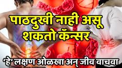 पाठदुखी नाही असू शकतो कॅन्सर; अजिबात दुर्लक्ष करु नका, ‘हे’ लक्षण ओळखा आणि त्वरित डॉक्टरांकडे जा