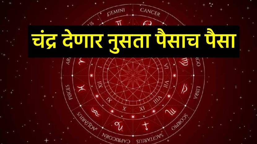 Chandra Rashi Parivartan 2025