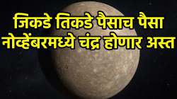 नोव्हेंबरमध्ये चंद्रदेव होणार अस्त; ‘या’ तीन राशींचा बँक बॅलन्स दुप्पट वेगाने वाढणार, वैवाहिक सुख अन् बक्कळ पैसा कमावणार