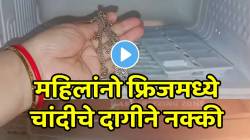 Kitchen jugad Video: महिलांनो फ्रिजमध्ये चांदीचे दागीने नक्की ठेवा; लाखो रुपये वाचतील; मोठ्या समस्येवर उपाय