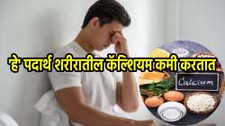 शरीरातील कॅल्शियम कमी करतात ‘हे’ पदार्थ, आजपासून सेवन करणं थांबवा