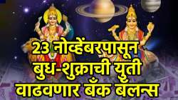 ‘लक्ष्मी-नारायण योग’ बक्कळ धनलाभ देणार, बुध-शुक्राच्या युतीमुळे नोकरी-व्यवसायात भरघोस प्रगती होणार