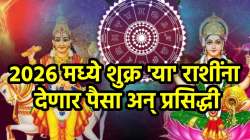२०२६ मध्ये शुक्र ‘या’ राशींना देणार भरपूर प्रसिद्धी; तूळ राशीतील वक्री चाल देणार प्रेम, पैसा अन् प्रतिष्ठा