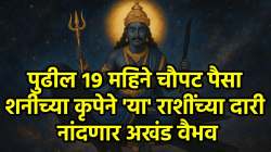 पुढील १९ महिन्यांचा काळ फक्त धनलाभाचा; शनीदेवाचे मीन राशीत वास्तव्य ‘या’ तीन राशींना देणार नोकरी, व्यवसायात बक्कळ यश