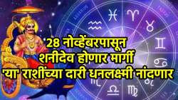 पैसाच पैसा! शनीदेव होणार मार्गी, ‘या’ तीन राशींना करिअरमध्ये मिळणार भरपूर यश, दारी नांदणार साक्षात लक्ष्मी