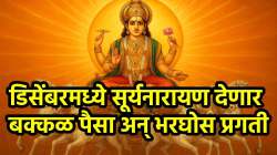 डिसेंबरमध्ये सूर्यदेव करणार तीन वेळा नक्षत्र परिवर्तन, ‘या’ राशी मिळवणार मोठी पगारवाढ, व्यवसायात प्रगतीसह झपाट्याने वाढणार बँक बॅलन्स