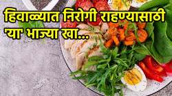 हिवाळ्यात शरीराला उबदार ठेवण्यासाठी ‘या’ भाज्यांचे सेवन करणे अधिक फायदेशीर