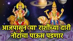 आजपासून नुसता पैसा! बुध-शुक्राचा दुर्लभ योग ‘या’ तीन राशींच्या दारी पैशांचा पाऊस पाडणार