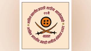 akhil bharatiya marathi sahitya sammelan Satara, Marathi literary conference, Satara literary events, All India Marathi Literary Conference, Bhilar book village, Marathi literature festival, Maharashtra literary programs, Marathi author interviews, Marathi literary awards, Marathi book exhibition,