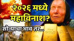 २०२६ मध्ये महाविनाश? भूकंप-पूर, महायुद्धाचे संकेत अन् एलियन्स…; सोन्याचा भाव तर…बाबा वेंगांची ही भाकितं धडकी भरवणारी