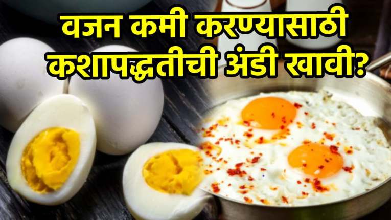 उडकलेली अंडी की ऑम्लेट? वजन पटकन कमी करण्यासाठी कोणत्या पद्धतीची अंडी खाणे अधिक फायदेशीर; घ्या जाणून
